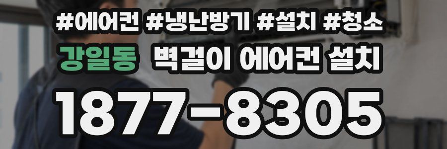 강일동 벽걸이 에어컨 설치