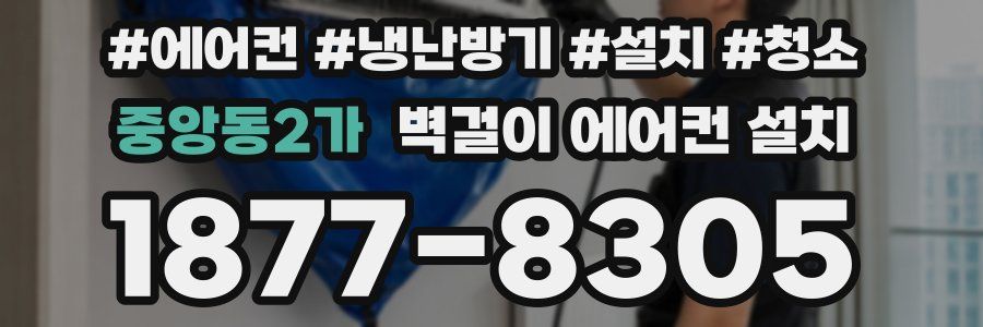 중앙동2가 벽걸이 에어컨 설치