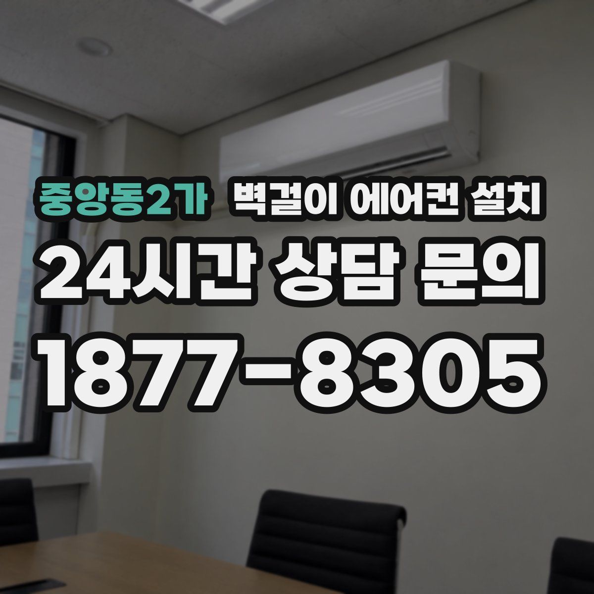 중앙동2가 벽걸이 에어컨 설치