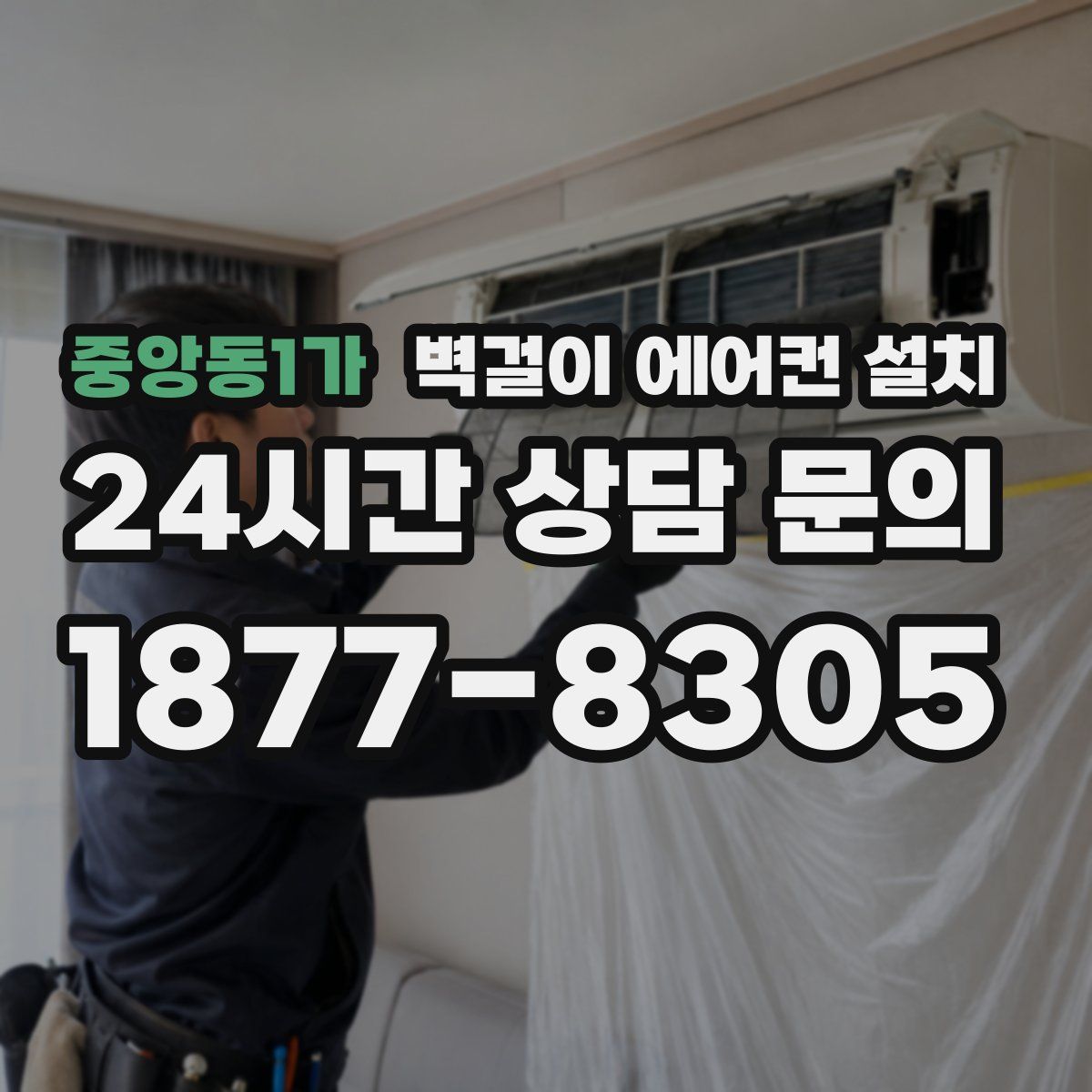 중앙동1가 벽걸이 에어컨 설치