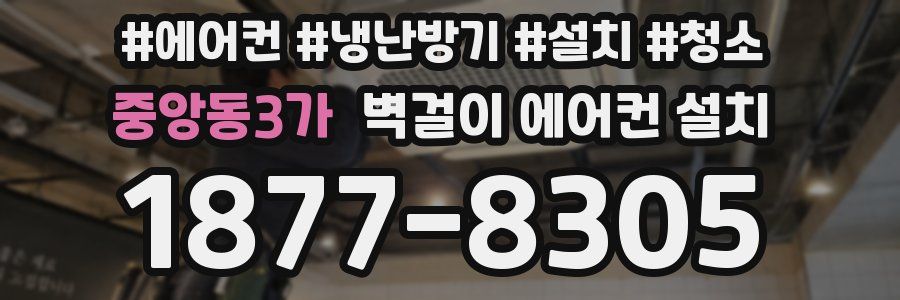 중앙동3가 벽걸이 에어컨 설치