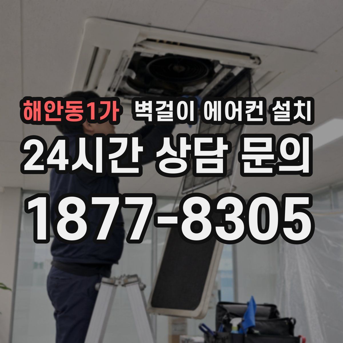 해안동1가 벽걸이 에어컨 설치