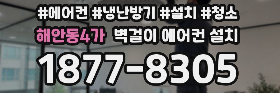 해안동4가 벽걸이 에어컨 설치