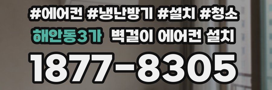 해안동3가 벽걸이 에어컨 설치