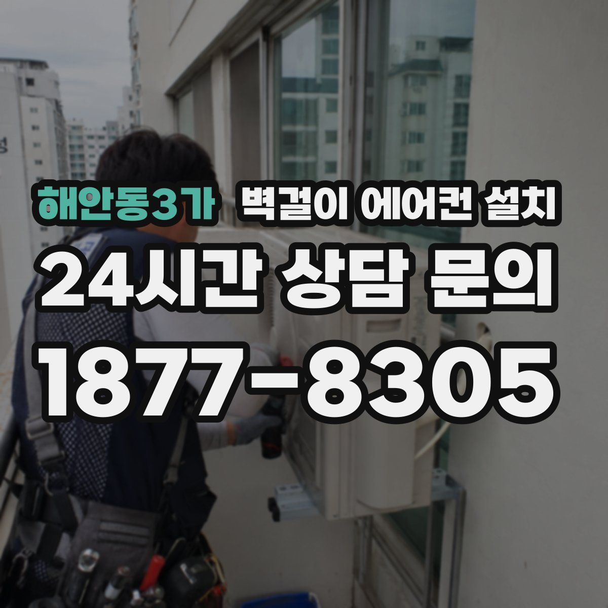해안동3가 벽걸이 에어컨 설치