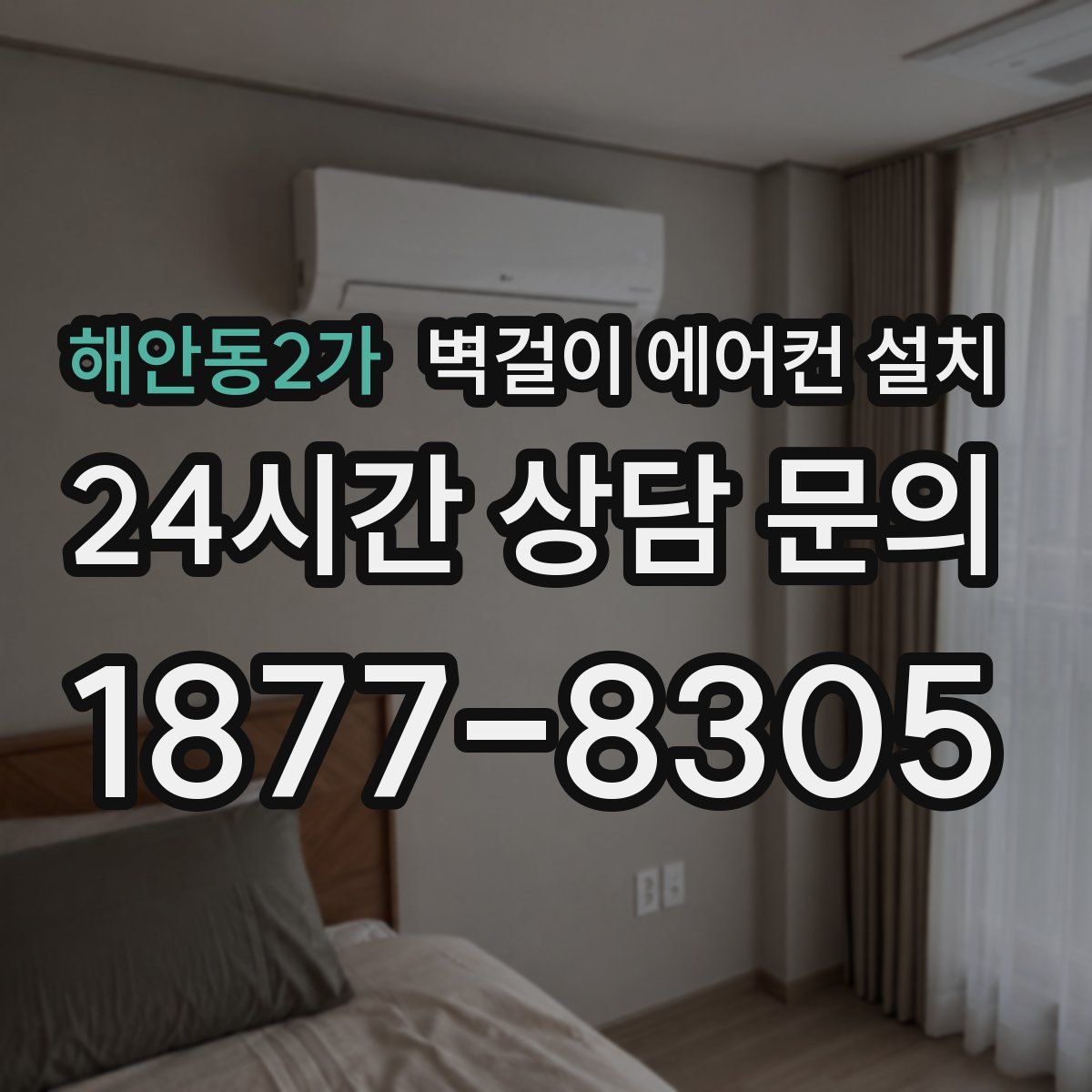 해안동2가 벽걸이 에어컨 설치