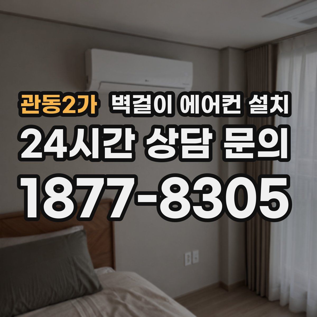 관동2가 벽걸이 에어컨 설치