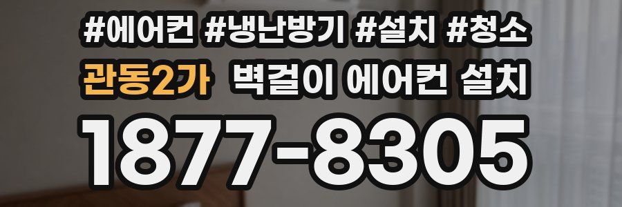 관동2가 벽걸이 에어컨 설치