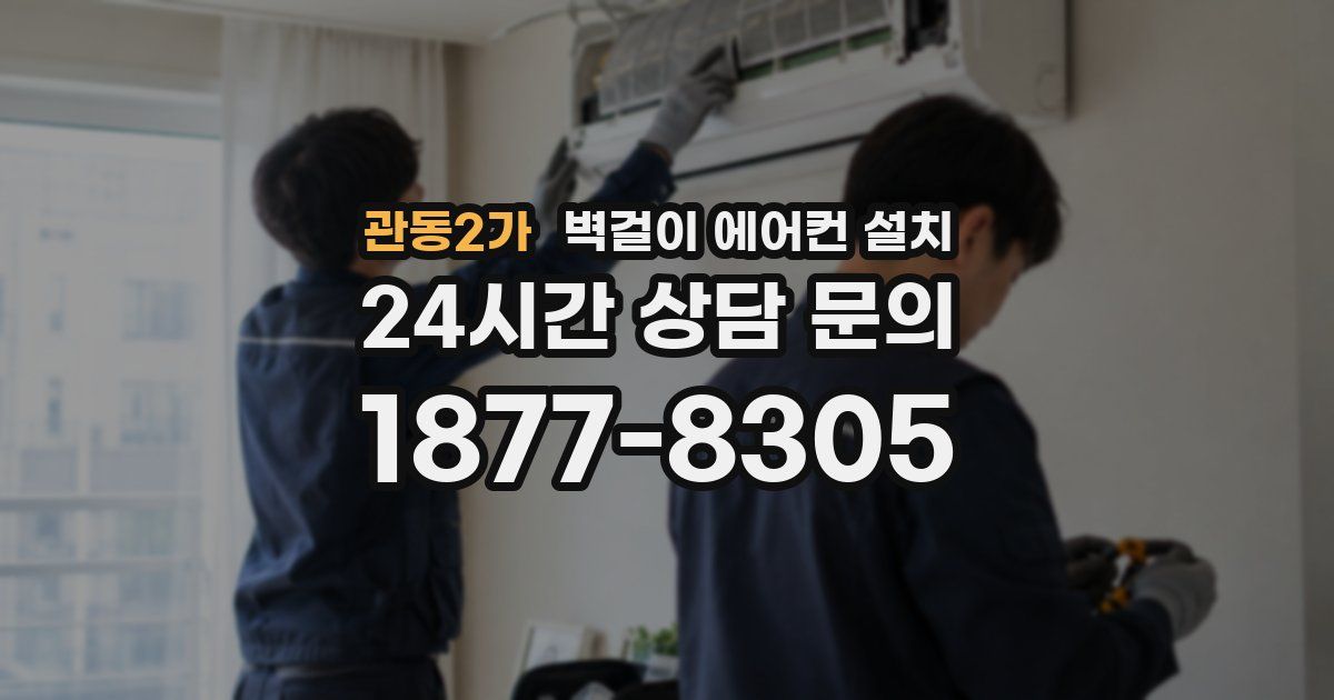 관동2가 벽걸이 에어컨 설치