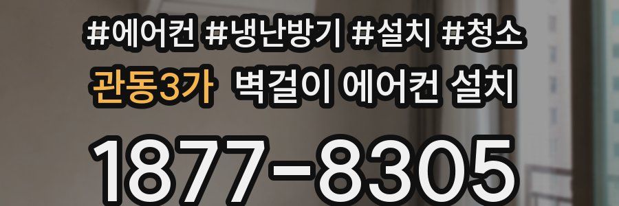 관동3가 벽걸이 에어컨 설치