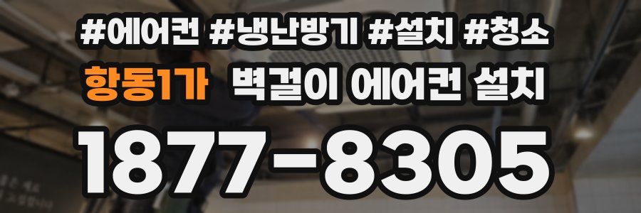 항동1가 벽걸이 에어컨 설치