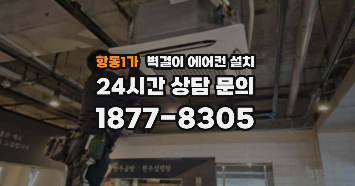 항동1가 벽걸이 에어컨 설치