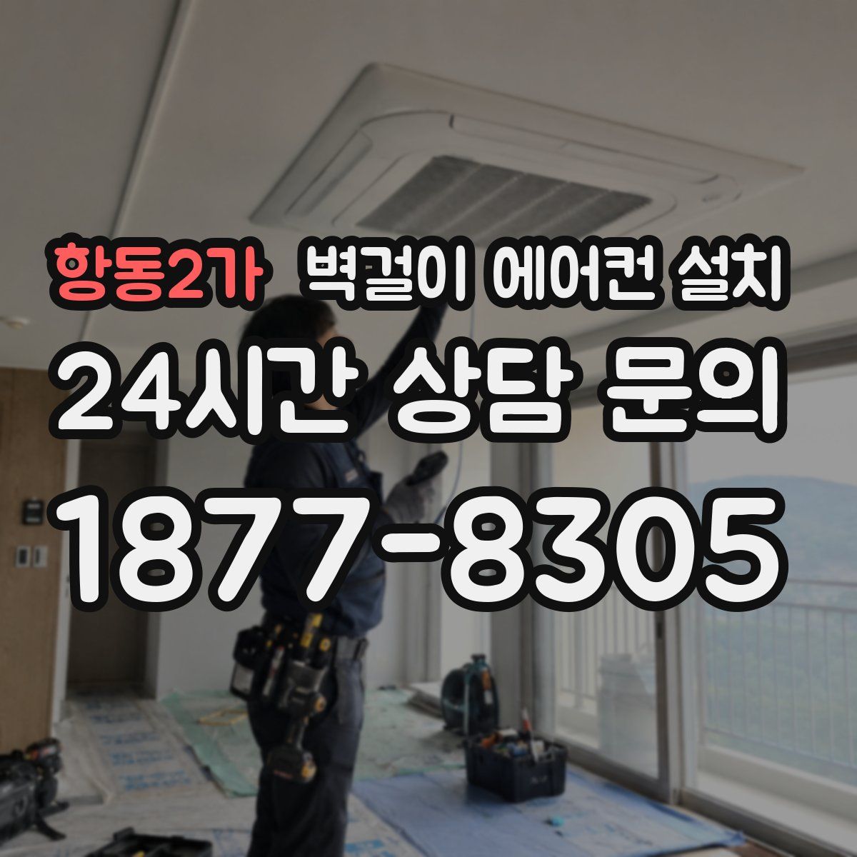 항동2가 벽걸이 에어컨 설치