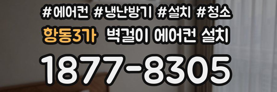 항동3가 벽걸이 에어컨 설치