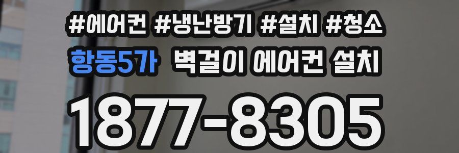 항동5가 벽걸이 에어컨 설치
