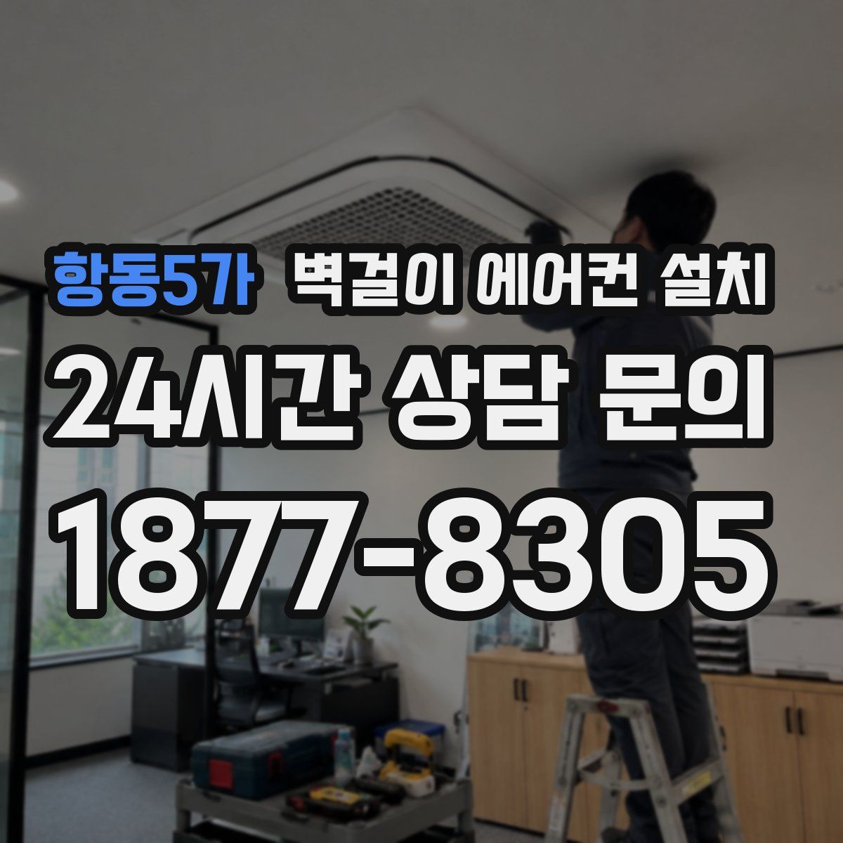 항동5가 벽걸이 에어컨 설치