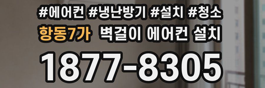항동7가 벽걸이 에어컨 설치