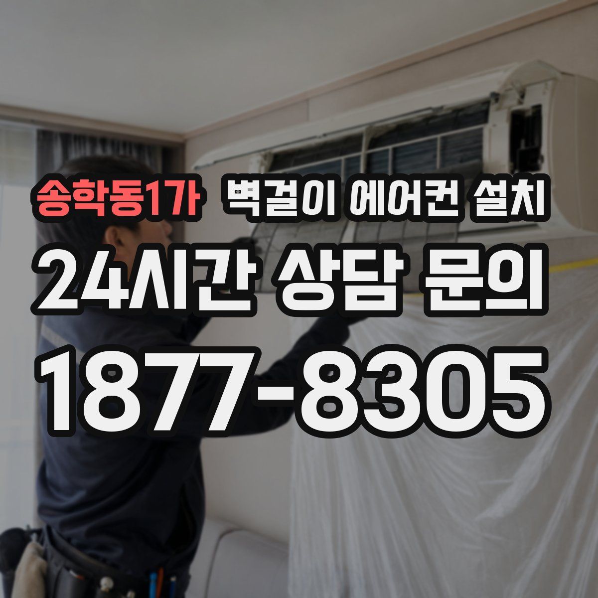 송학동1가 벽걸이 에어컨 설치