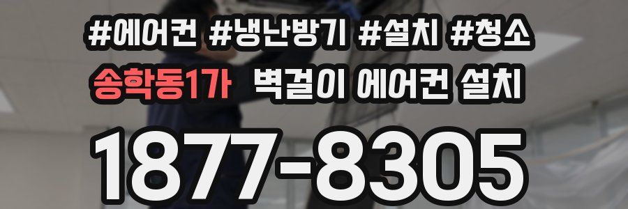 송학동1가 벽걸이 에어컨 설치