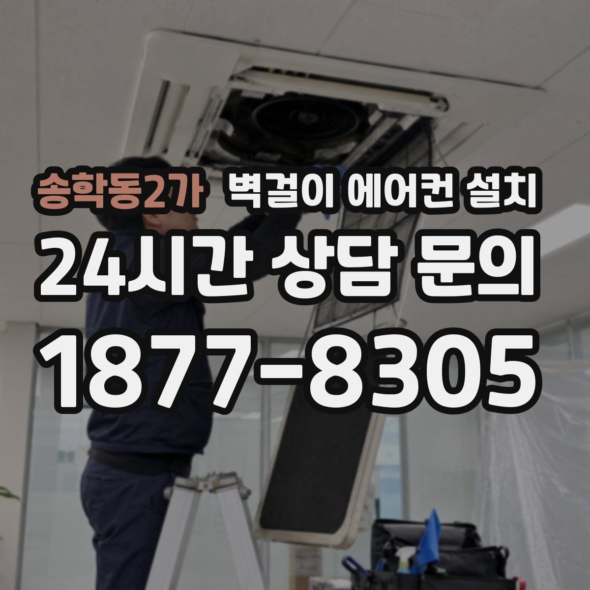 송학동2가 벽걸이 에어컨 설치