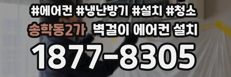 송학동2가 벽걸이 에어컨 설치
