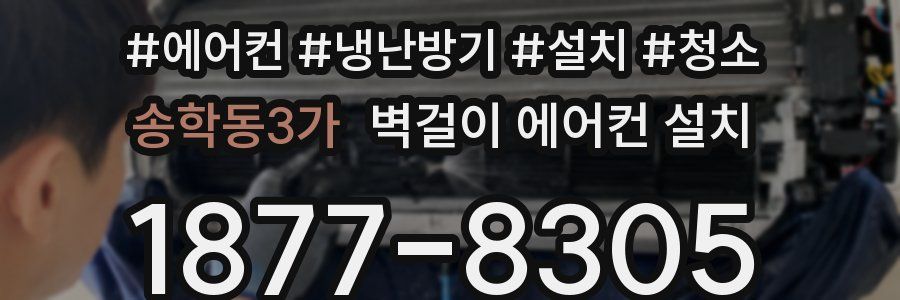 송학동3가 벽걸이 에어컨 설치