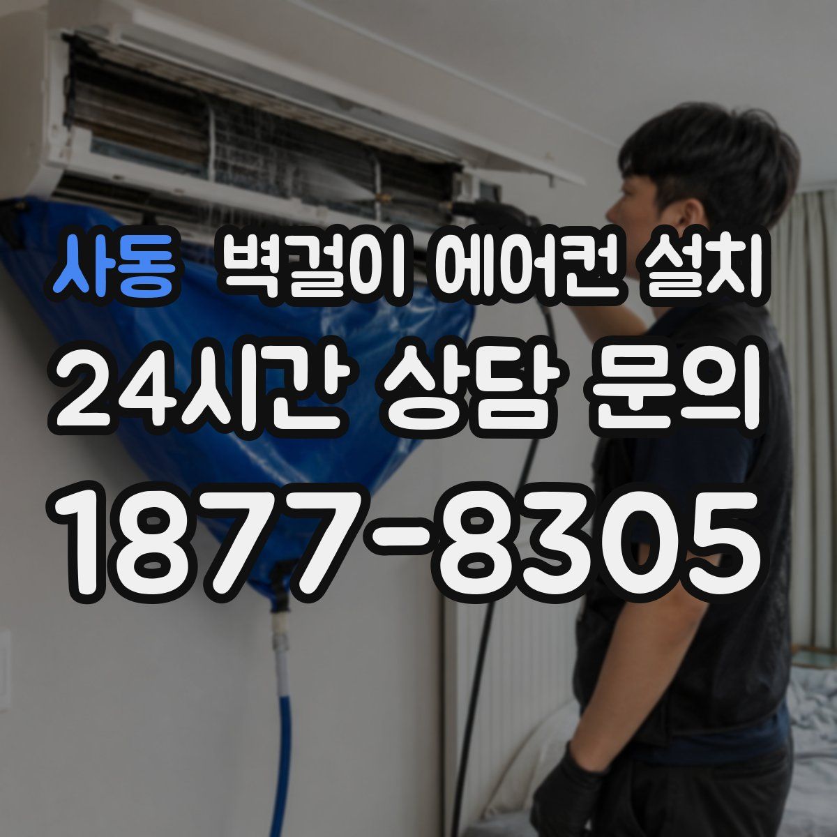 사동 벽걸이 에어컨 설치