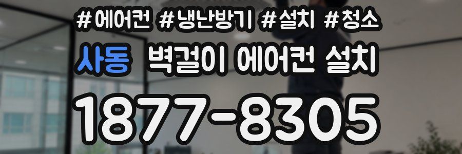 사동 벽걸이 에어컨 설치