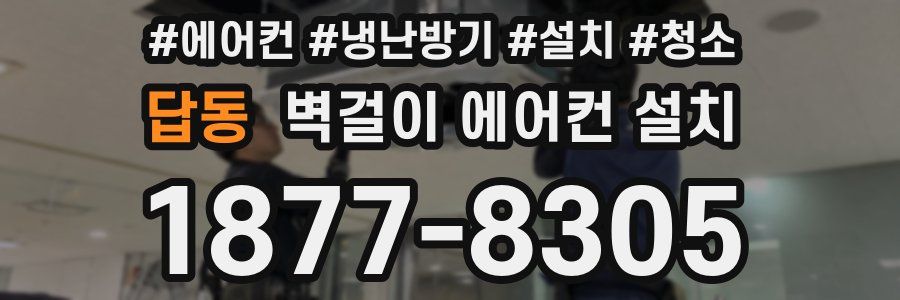 답동 벽걸이 에어컨 설치