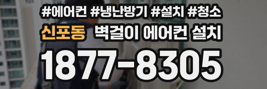 신포동 벽걸이 에어컨 설치