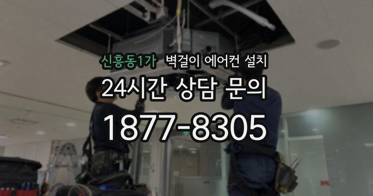 신흥동1가 벽걸이 에어컨 설치