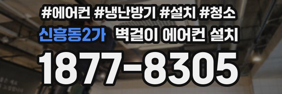 신흥동2가 벽걸이 에어컨 설치
