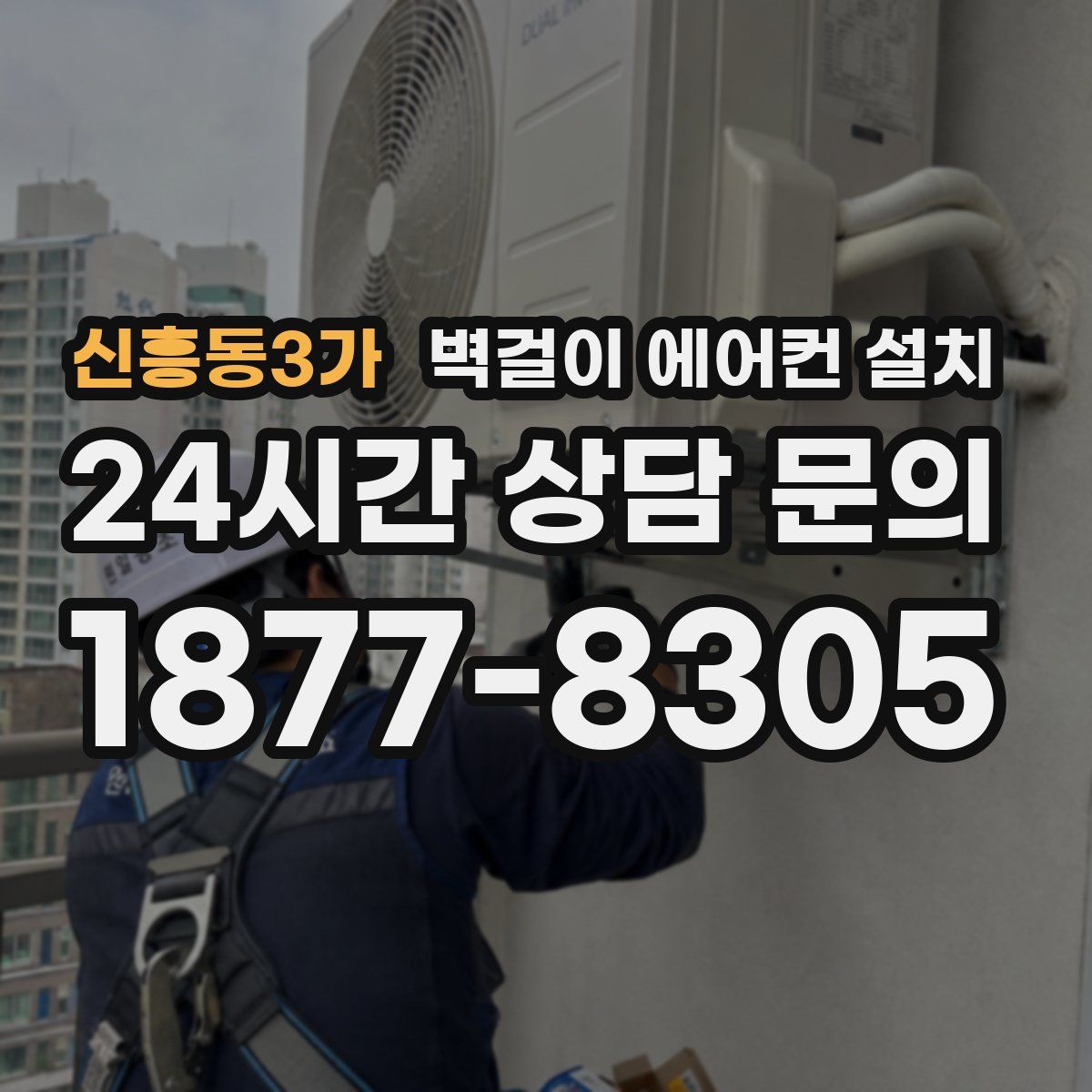 신흥동3가 벽걸이 에어컨 설치