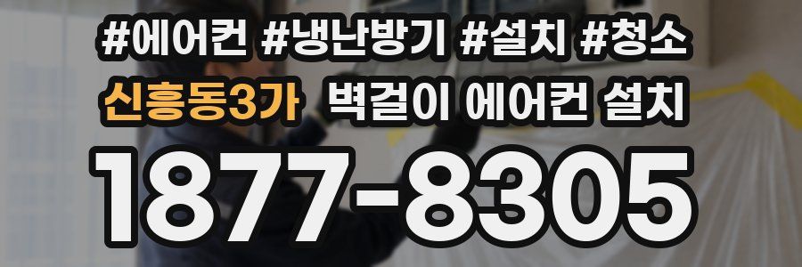 신흥동3가 벽걸이 에어컨 설치