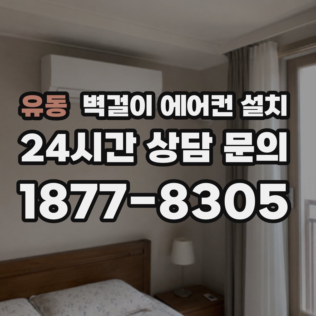 유동 벽걸이 에어컨 설치