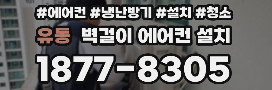 유동 벽걸이 에어컨 설치