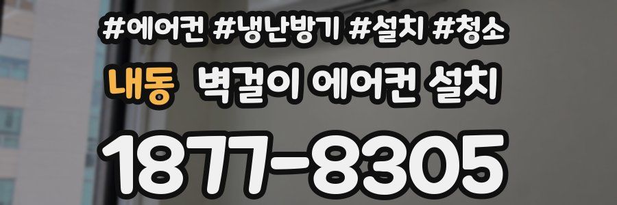 내동 벽걸이 에어컨 설치