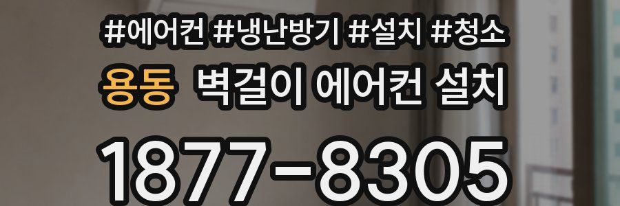 용동 벽걸이 에어컨 설치