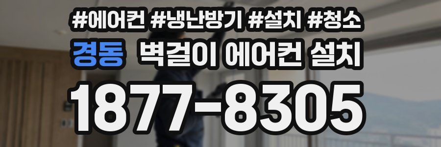 경동 벽걸이 에어컨 설치