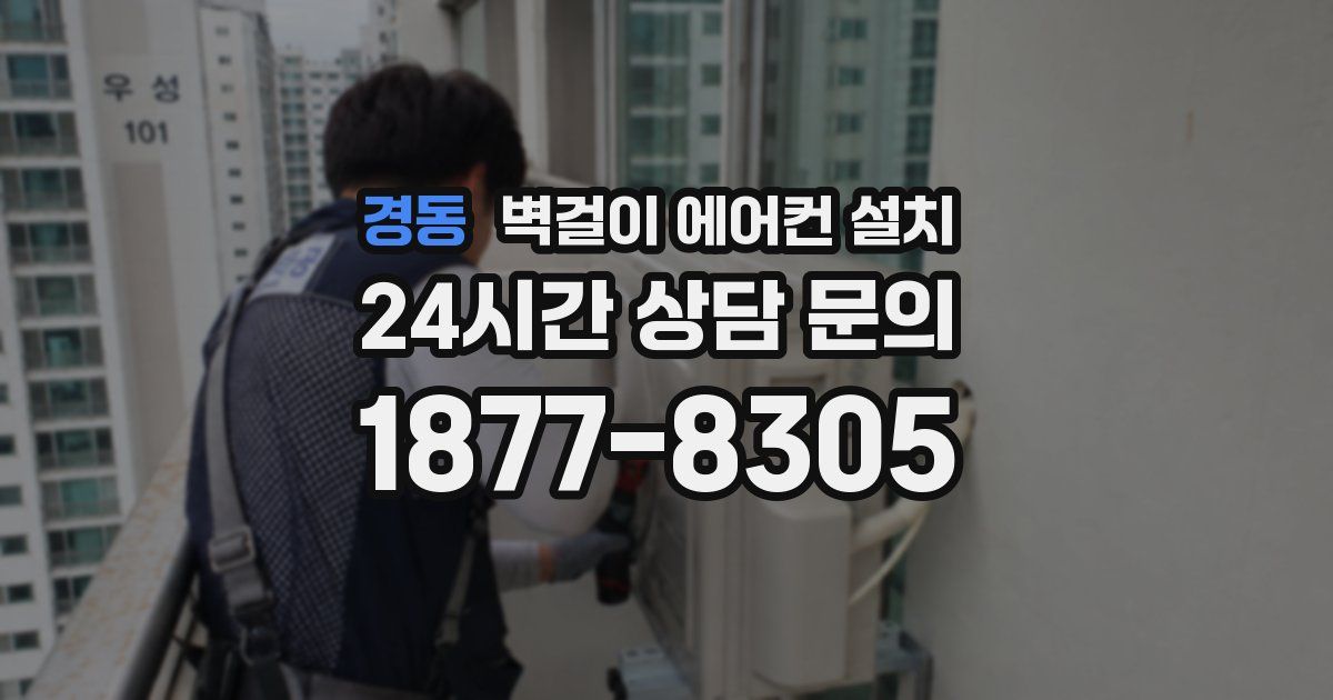 경동 벽걸이 에어컨 설치