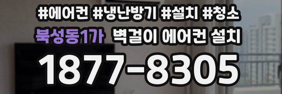 북성동1가 벽걸이 에어컨 설치