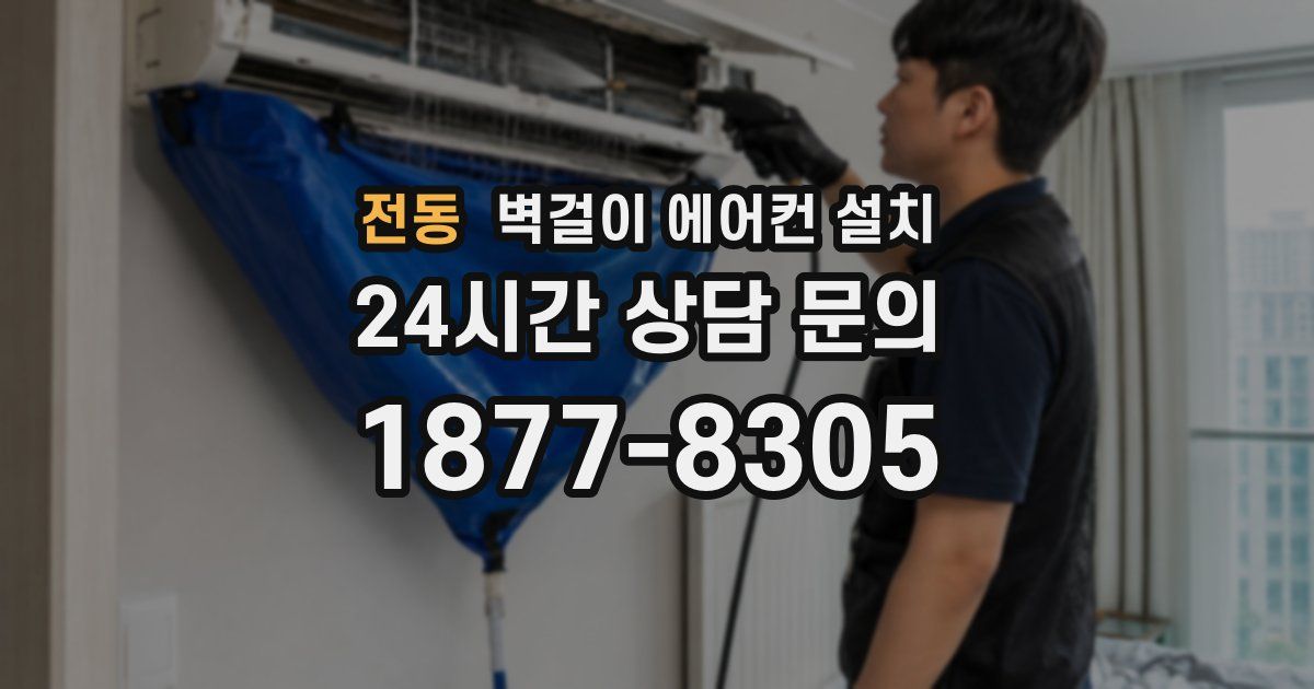 전동 벽걸이 에어컨 설치