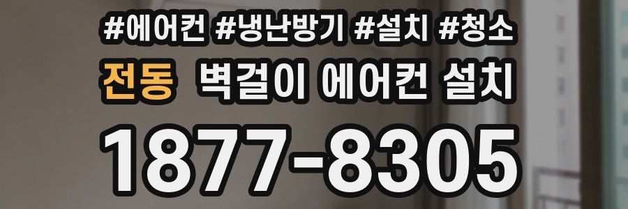 전동 벽걸이 에어컨 설치