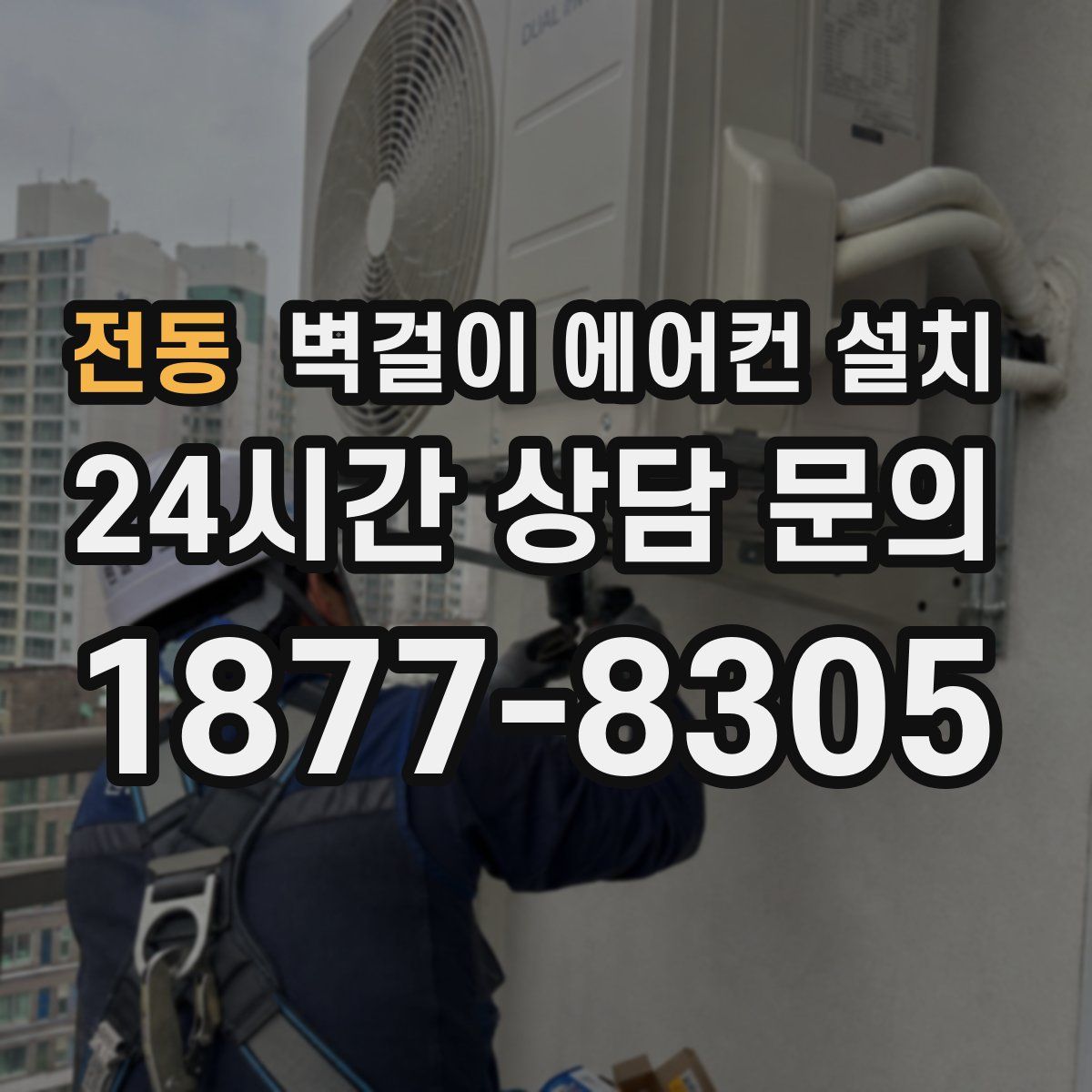 전동 벽걸이 에어컨 설치