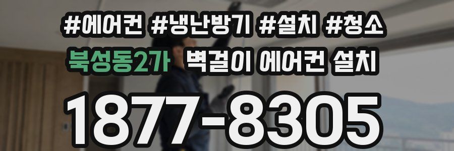 북성동2가 벽걸이 에어컨 설치