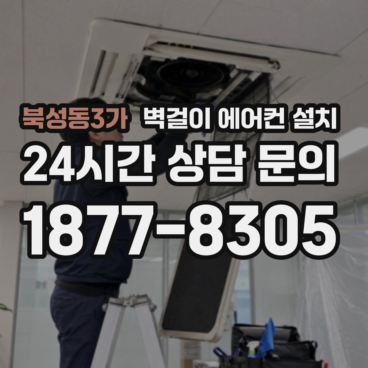 북성동3가 벽걸이 에어컨 설치