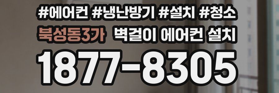 북성동3가 벽걸이 에어컨 설치