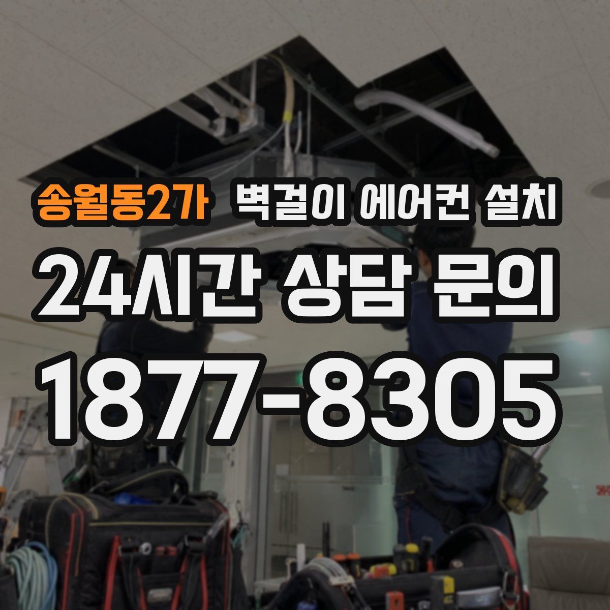 송월동2가 벽걸이 에어컨 설치