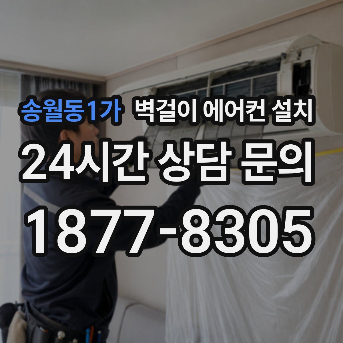 송월동1가 벽걸이 에어컨 설치
