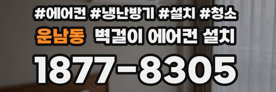 운남동 벽걸이 에어컨 설치